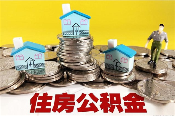 遂宁住房公积金封存如何取（住房公积金封存后提取流程）