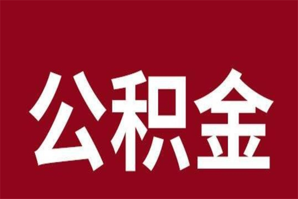 遂宁离职公积金如何取取处理（离职公积金提取步骤）