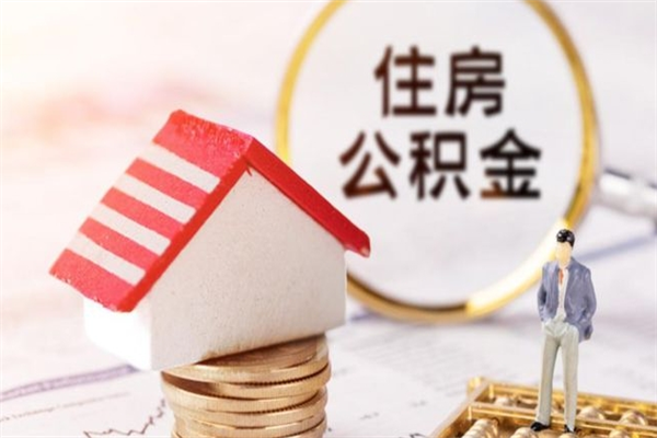 遂宁公积金非住房支取（公积金非住房提取多长时间）