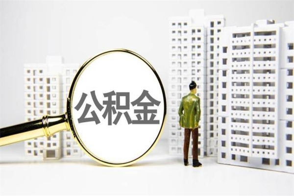 遂宁公积金封存可以取吗（住房公积金封存可以提取吗?）