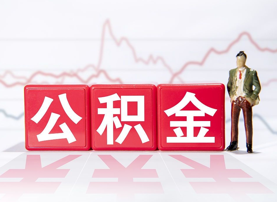 遂宁离开后提公积金（住房公积金离职后提取）