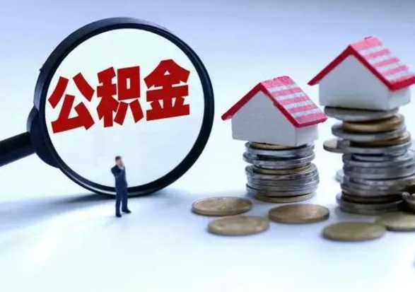 遂宁离职公积金封存半年了可以取吗（离职后公积金封存半年）