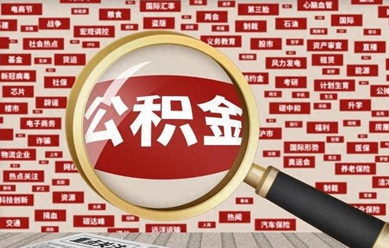 遂宁封存封存公积金怎么提（封存的公积金提取条件）