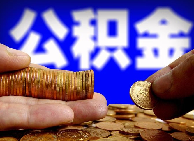 遂宁公积金离职了怎么全部提出（公积金离职怎么全部取出）